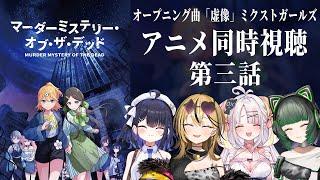 【同時視聴】OPを担当している TVアニメ『マーダーミステリー・オブ・ザ・デッド』第三話を一緒にみよう～！！【＃雪白キャル / #ミクスト】