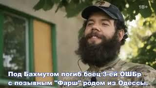 Под Бахмутом погиб боец 3-ей ОШБр с позывным "Фарш" родом из Одессы.