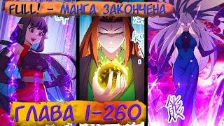 #FULL 1-260 маньхуа "Все мои ученицы - дьяволицы" Озвучиваем на СТРИМЕ (манга окончена)