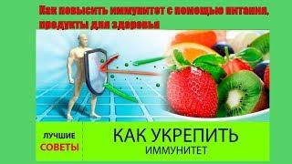 Как повысить иммунитет с помощью питания, продукты для здоровья