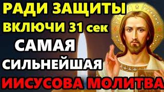 ПРОЧТИ МОЛИТВУ! ТАКОЕ БЫВАЕТ РАЗ В 100 ЛЕТ! Самая Сильная Молитва Господу. Православие