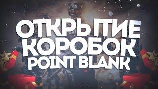 Открытие коробок  ► Point Blank #1