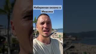 Набережная Мексикайф Тихий океан