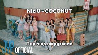 [RUS SUB/Перевод] NiziU – COCONUT MV