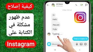 كيفية إصلاح عدم ظهور مشكلة الكتابة على Instagram (2023) | Instagram لا تظهر الكتابة