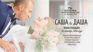 Саша и Даша (свадебный ролик)
