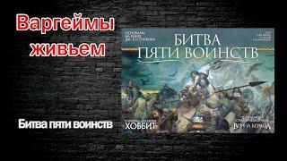 Варгеймы живьем - Битва пяти воинств