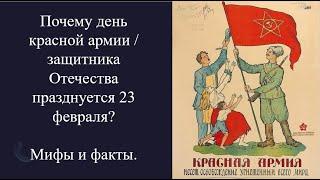 Кто создал миф о боях 23 февраля? В день защитника Отечества.