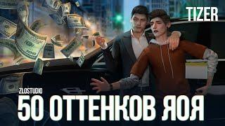 50 ОТТЕНКОВ ЯОЯ • Sims 4 сериал с озвучкой • TIZER