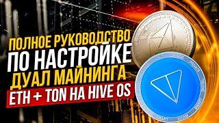 Полное руководство по настройке дуал майнинга ETH + Toncoin на Hive OS. Настройка дуал майнинга Тон