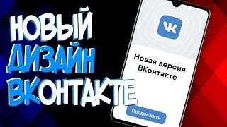 НОВЫЙ ДИЗАЙН ВК | КАК ПОСТАВИТЬ??? | БЫСТРО | БЕЗ ПРОБЛЕМ