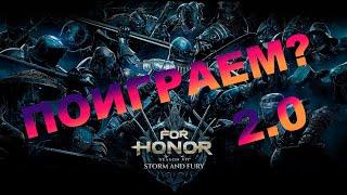 For Honor 2.0 (ч1) -  - Поиграем? Пробуем завоевателя и вождя. Обзор, геймплей, персонажи.