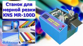 Станок для мерной резки KNS MR-100D