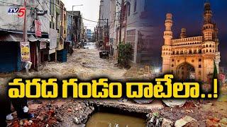 వరద గండం దాటేలా..!  Telangana GOVT Focus On Hyderabad Development | CM Revanth Reddy | TV5 News