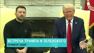 Встреча Трампа и Зеленского закончилась перепалкой