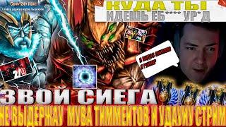 ЗВОЙ СИЕГА НЕ ВЫДЕРЖАУ МУВЫ ТИММЕЙТОВ И УДАУИУ СТРИМ!#головач #dota2