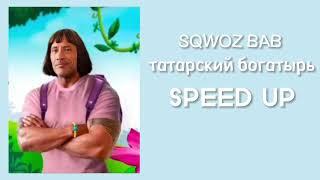 SQWOZ BAB-Татарский богатырь (speed up)