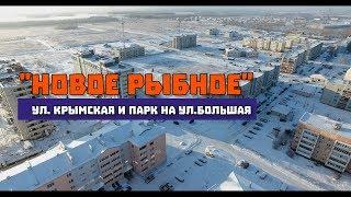 "Новое Рыбное" . улица Крымская и парк на улице Большая.