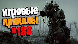 Игровые приколы #188 | Приколы из игр 2022 | Баги, Приколы, Фейлы, Смешные Моменты в Играх.exe