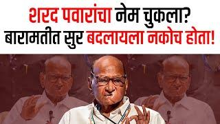 शरद पवारांचा नेम चुकला? बारामतीत सुर बदलायला नकोच होता! Ajit Pawar Vs Sharad Pawar