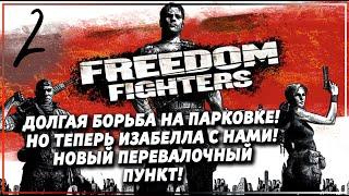 Freedom Fighters\Борцы за свободу | Серия 2 | АРЛИ НЕ ЗАБУДЕТ О СВОЕМ БРАТЕ! ОПЕРАЦИЯ СПАСЕНИЯ!