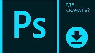 Как скачать Adobe Photoshop CC 2018?