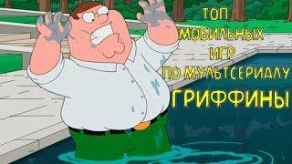 ТОП МОБИЛЬНЫХ ИГР ПО МУЛЬТСЕРИАЛУ ГРИФФИНЫ