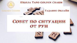 СОВЕТ ПО СИТУАЦИИ ОТ РУН/ ОНЛАЙН ГАДАНИЕ/ Школа Таро Golden Charm