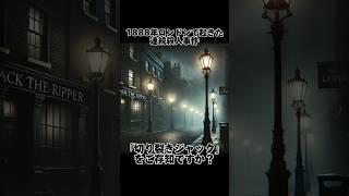 1888年ロンドン、未解決の恐怖「切り裂きジャック」の謎に迫る。今もどこかで潜んでいるのか… #切り裂きジャック #未解決事件 #恐怖 #謎 #youtubeshorts