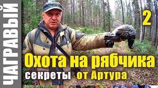 ОХОТА НА РЯБЧИКА, СЕКРЕТЫ от Артура Ларханиди 2