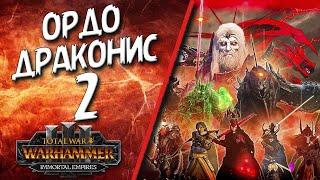 Total War: Warhammer 3 - (Легенда) - Ордо Драконис #2