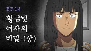 [무빙-웹툰 기기괴괴] Ep. 14 황금빛 여자의 비밀 (상)