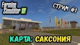 FARMING SIMULATOR 17 КАРТА: САКСОНИЯ СТРИМ #1