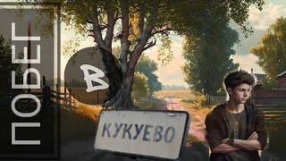 ПОБЕГ ИЗ ГОРОДА В ► Kukuevo #1