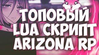 ТОПОВЫЙ LUA СКРИПТ - ARIZONA RP