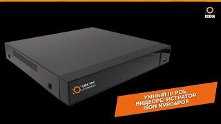 УМНЫЙ IP POE ВИДЕОРЕГИСТРАТОР ISON-NVR04POE