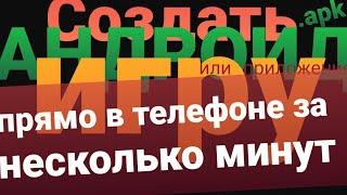 Сделать Андроид игру за несколько минут, прямо в телефоне