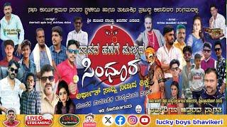 ಪಾಪದ ಹಣೆಗೆ ಪುಣ್ಯದ ಸಿಂಧೂರ | ಹೃದಯವಿದ್ರಾವಕ ನೈತಿಕ ಕನ್ನಡ ನಾಟಕ | Kannada Moral Drama