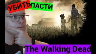 The Walking Dead  ОТ МОЕГО РЕШЕНИЯ ЗАВИСИТ ВСЁ!