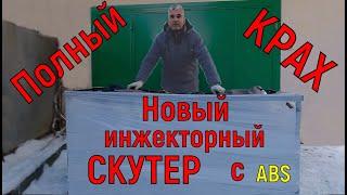 Новый инжекторный СКУТЕР ИЗ КОРОБКИ!!!