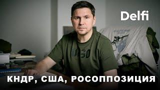 Эфир Delfi c Михаилом Подоляком: КНДР на Курщине, что ждет Киев от новой власти Литвы?