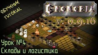 Обучение Gnomoria. Урок№4. Склады и логистика