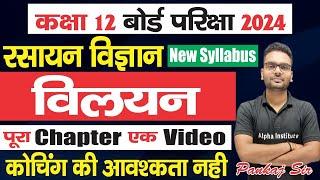 vilyan in chemistry class 12 full chapter 2024,/solutions class 12 one shot in hindi,/che one shot