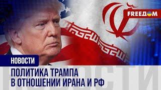 Возвращение Трампа в Белый дом: к чему следует готовиться Ирану и РФ?