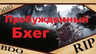 Black Desert - Пробужденный Бхег ( 4 убийства + лут )