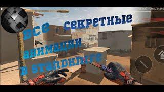 все секретные анимации в standknife