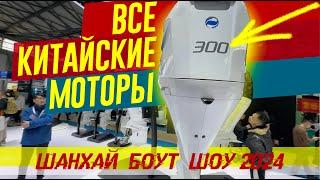 КИТАЙСКИЕ МОТОРЫ 200, 250, 300 сил! Они Завалят наш рынок. Shanghai Boat Show 2024.