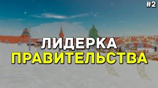 ПЛЮСЫ И МИНУСЫ ЛИДЕРКИ? КАК СТОИТСЯ НА ЛИДЕРКИ? | ЛИДЕРКА ПРАВИТЕЛЬСТВА RADMIR RP 03