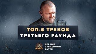 ЛУЧШИЕ ТРЕКИ ТРЕТЬЕГО РАУНДА: FONETIC, SLILNADIVAN, LEANJE, ΨBOY, T!MMI / ПЕРВЫЙ ЗАВИСИМЫЙ БАТТЛ