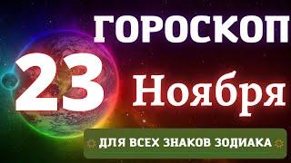 ГОРОСКОП НА СЕГОДНЯ 23 НОЯБРЯ 2022 ДЛЯ ВСЕХ ЗНАКОВ ЗОДИАКА